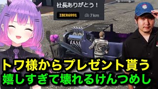 【MADTOWN】常闇トワ様から車をプレゼントされ感動する社長けんつめし【けんつめし/常闇トワ/かんせる/切り抜き】