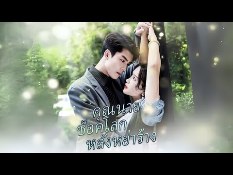 คุณนายช็อคโลกหลังหย่าร้าง #goodshort #drama #ชอบ