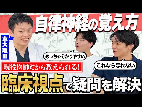 医学科 【基礎医学から臨床まで使える】自律神経の疑問、医学生道場講師がすべて解決！