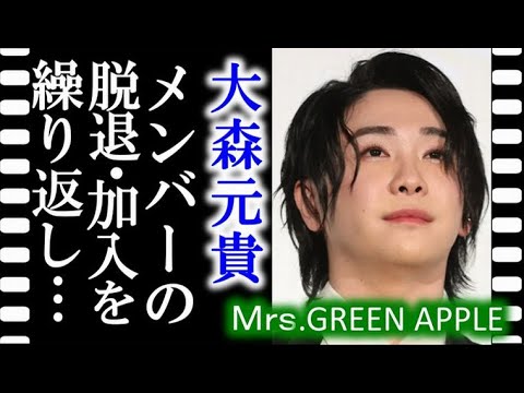 Mrs.GREEN APPLEの大森元貴はメンバーの脱退と加入があっても…