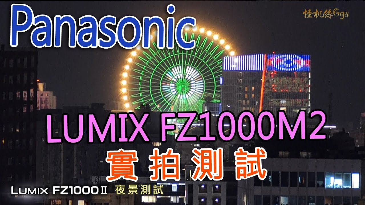 兩萬價位相機之王 Panasonic LUMIX FZ1000 M2 FZ10002 FZ1000 II 實拍測試