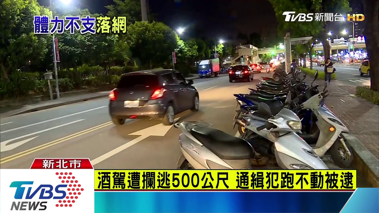 酒駕遭攔逃500公尺 通緝犯跑不動被逮