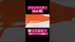 アウトサイダー(Eve)歌ってみた。#shorts #歌い手 #歌ってみた #ボカロ #カバー #eve #アウトサイダー