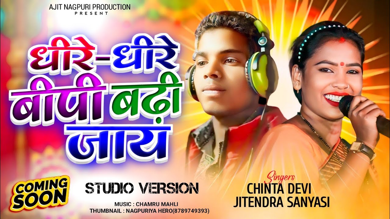 धीरे धीरे बीपी बढ़ी जाय Singer Chinta Devi & Jitendra Sanyasi | New Nagpuri Song 2024 | Coming Soon