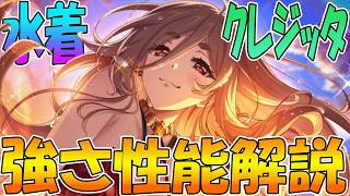 【プリコネR】攻撃ダウン無効がめちゃ強力！？水着クレジッタ性能解説【クレジッタ（サマー）】