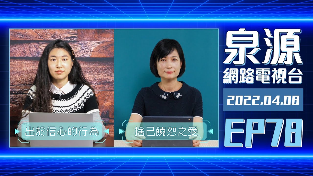 撒母耳記：捨己饒恕之愛
