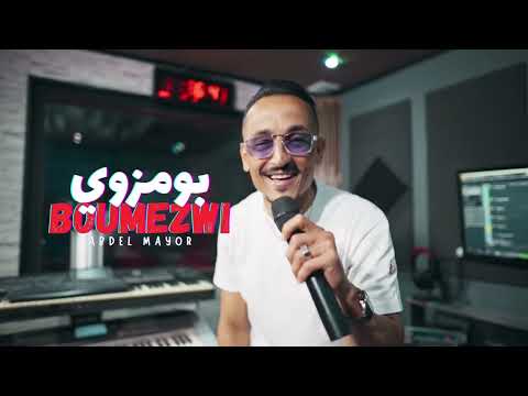 Abdel Mayor:(boumezwi) أبديل مايور :(بومزوي) videoclip 2025 أحسن  أغنية الراي