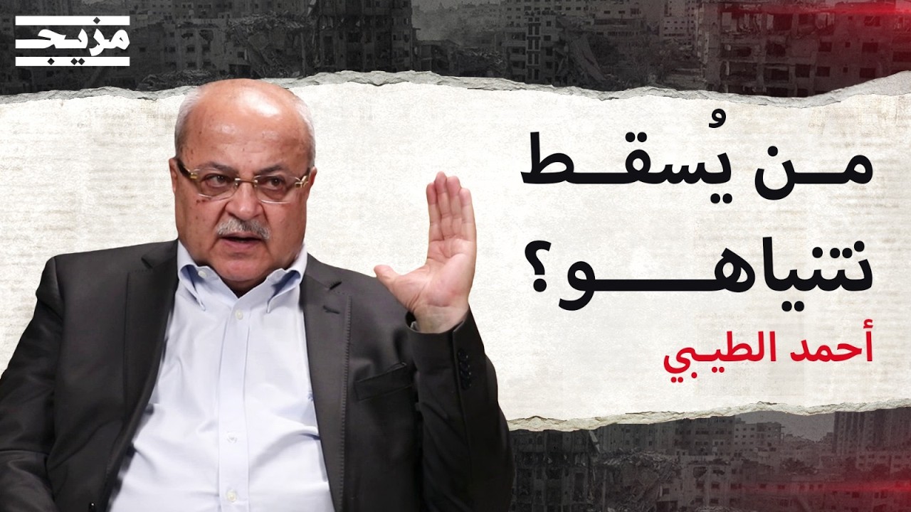 ما احتمالية إزاحة نتنياهو؟.. أحمد الطيبي يشرح سيناريوهات الانتخابات الإسرائ?