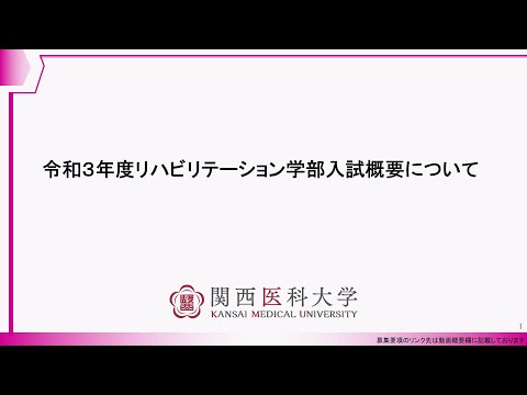 2021年度リハビリテーション学部入試概要説明（一般・共通）