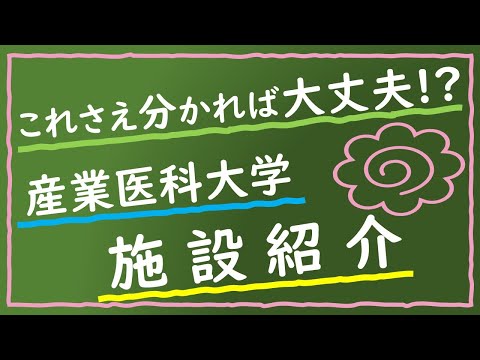 看護学科 これさえわかれば大丈夫!?　学生が知っておきたい施設紹介　産業医科大学