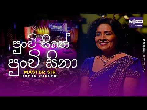 Punchi Sithe Punchi Sina (පුංචි සිතේ පුංචි සිනා) Neela Wickramasinghe | Master Sir Live in Concert