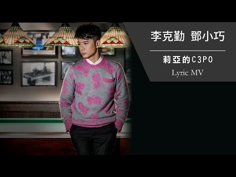李克勤 Hacken Lee & 鄧小巧 Tang Siu Hau《莉亞的 C3PO》[Lyric MV]