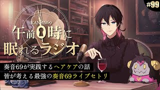 奏音69の午前０時に眠れるラジオ #99 リスナーが考える最強の奏音69ライブセトリはこれだ！