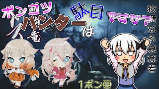 【ゆっくり実況】ポンコツハンターは駄目ですか？2ポン目【CeVIO実況】