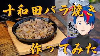 青森のグルメ！！！十和田バラ焼き作った！！！
