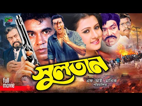 Sultan (সুলতান) New Movie | Manna | Purnima | Shahin Alam | Sadek Bachchu | Rajib #mannamovie