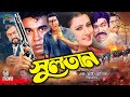 Sultan সুলতান New Movie Manna Purnima Shahin Alam Sadek Bachchu Rajib Mannamovie