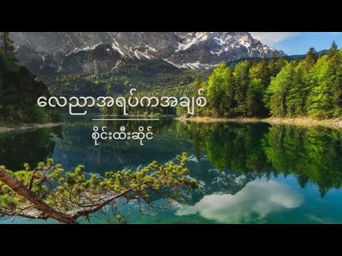 လေညာအရပ်ကအချစ် ( စိုင်းထီးဆိုင် )