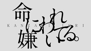 - 命に嫌われている。 歌ってみた