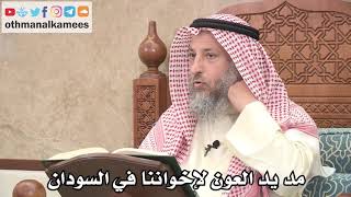 2604 - يجب علينا الدعاء ومد يد العون لإخواننا في السودان - عثمان الخميس
