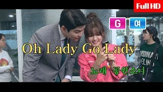 [OST 노래방] 고막의 요정 등장! 전주부터 상큼발랄 톡톡♪ 'Oh Lady Go Lady'