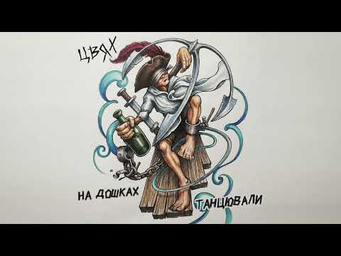 Цвях - На дошках танцювали (Official Audio)