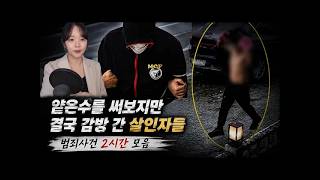 Download lagu 국내사건2시간 얕은수를 써보지만 결국 감방 간 살인자들 범죄사건 연속재생 mp3 Download lagu 국내사건2시간 얕은수를 써보지만 결국 감방 간 살인자들 범죄사건 연속재생 mp3