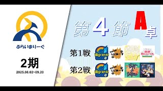 【タイムスタンプ済】#ぷらいまりーぐ 2期　第4節A卓(8/16)
