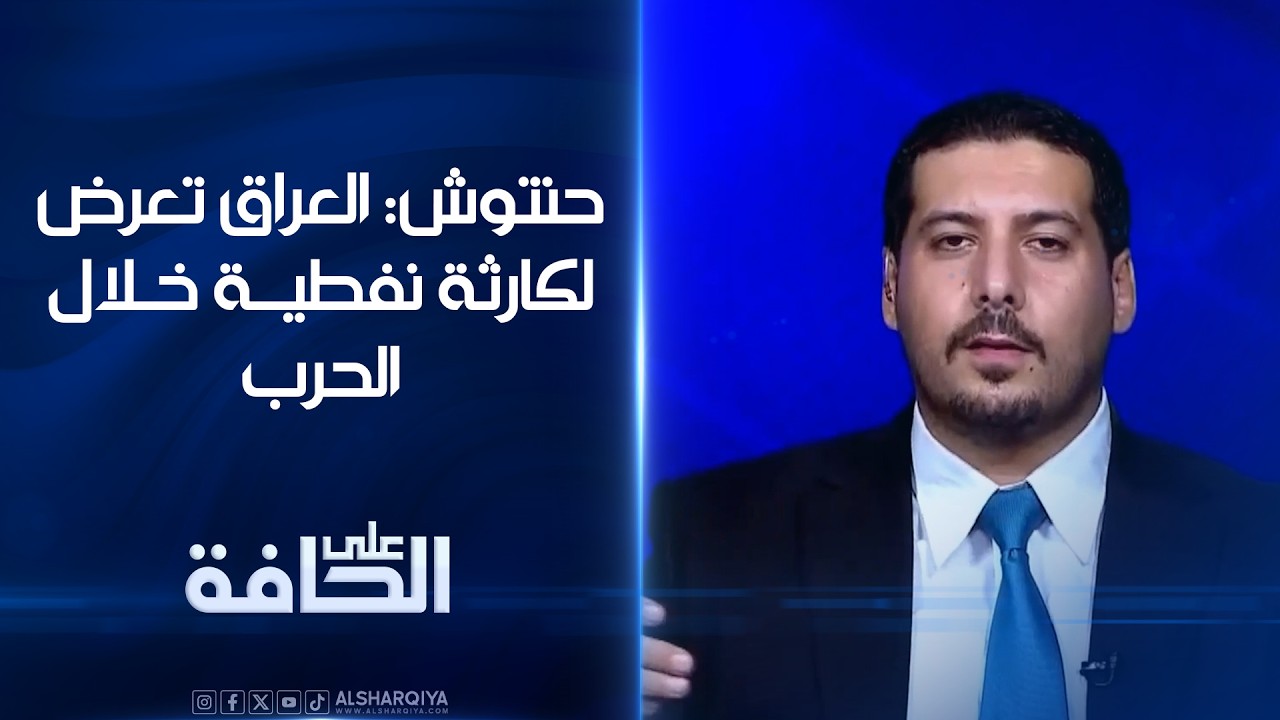 فيديو | الخبير المالي والمصرفي مصطفى حنتوش: العراق تعرض لكارثة نفطية خلال الحرب وحصته من انتاج اوبك 15%