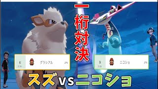 [ポケモン剣盾]S7最終6位vs9位！バトルスイッチ頂上決戦！[プレイヤー:スズ.ニコショ]