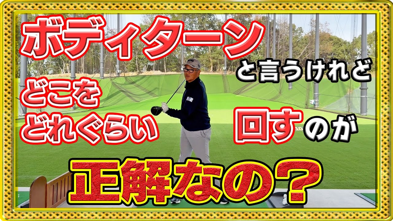 「ボディターンで打つとスライスする」と言う人の9割はここを間違えています