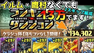 【クラジュ杯】イルム・鷹村なくても13万だせます！【パズドラ】