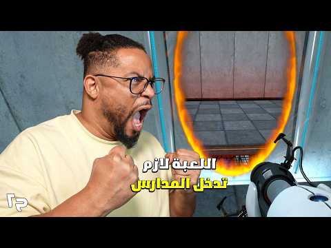 بورتال | ح٢ | مخي اشتغل | المدرسة السالية واصحاب الخلية الوحدة | Portal