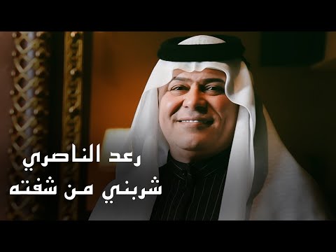 رعد الناصري - شربني من شفته | حصريا 2024