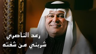 رعد الناصري شربني من شفته حصريا 2024