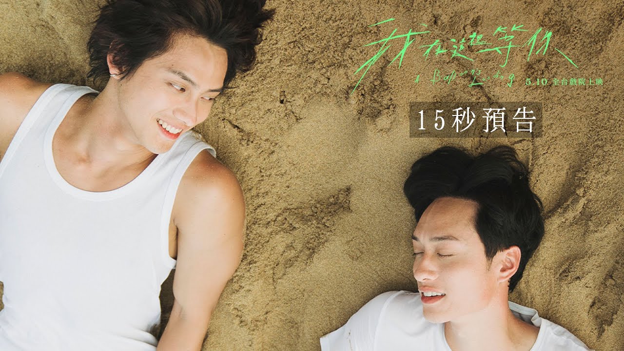 電影《我在這裡等你》15秒預告 (A Balloon's Landing 15-second Trailer) 5.10 全台戲院上映
