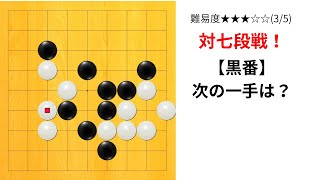 【9路】囲碁クエスト七段の実況｜対七段のスライダー
