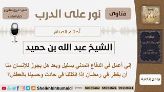 صورة إني أعمل في الدفاع المدني بسليل وبعد هل يجوز للإنسان منا أن يفطر في رمضان إذا انتقلنا...؟ ابن حميد