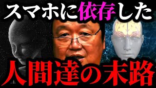【スマホ依存】実は全人類がこの疾患にかかってます。スマホボケの本当の恐怖【岡田斗司夫/切り抜き/岡田斗司夫セミナー/人生相談/承認格差】