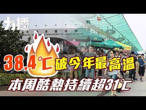 本周酷熱天氣持續超31℃