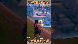 【FORTNITE】ようやく観念したか？
