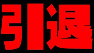 今までありがとうございました。