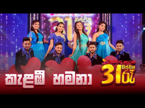 කැළඹී හමනා   -  31 රෑ