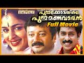 Puthukkottayile Puthumanavalan Malayalam Full Movie Jayaram Premkumar Annie Jagathy Innocent