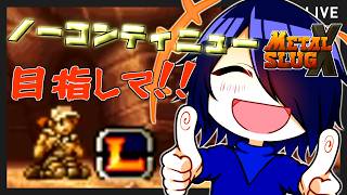 🔴【METAL SLUG X】APEXはガンダムが実装されたらしいね。でもこっちにはガンタンクがいるよ。【Vtuber】