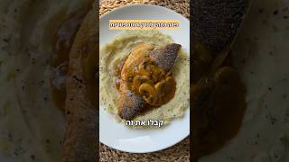 פירה כמהין דג לברק ורוטב פטריות סמיך מנה עיקרית מושלמת לתשעת הימים לשבת ולארוחת הצהריים 😍🔥