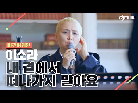 [DJ티비씨] 비긴 어스(이소라) - 내 곁에서 떠나가지 말아요 ♬ #유희열 #비긴어게인 #DJ티비씨
