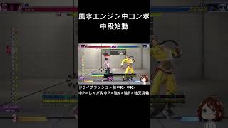 スト6　ジュリ　風水エンジン中コンボ　上中下段始動