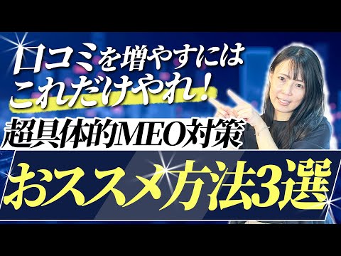 口コミってどう増やす？最強MEO対策は口コミにあり！おすすめの方法3選
