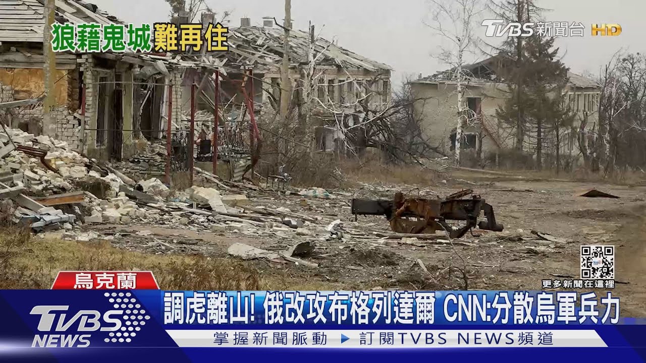 調虎離山！俄改攻布格列達爾　CNN：分散烏軍兵力